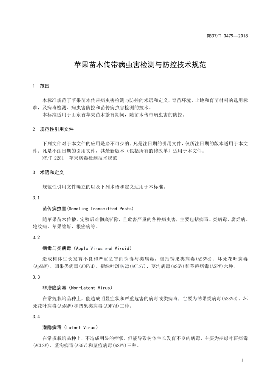 DB37T 3479-2018苹果苗木传带病虫害检测与防控技术规范.pdf_第3页