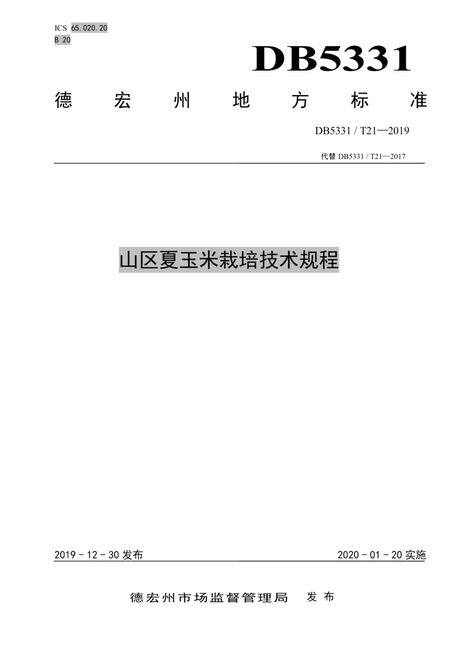 DB5331T 21-2019山区夏玉米栽培技术规程.pdf_第1页