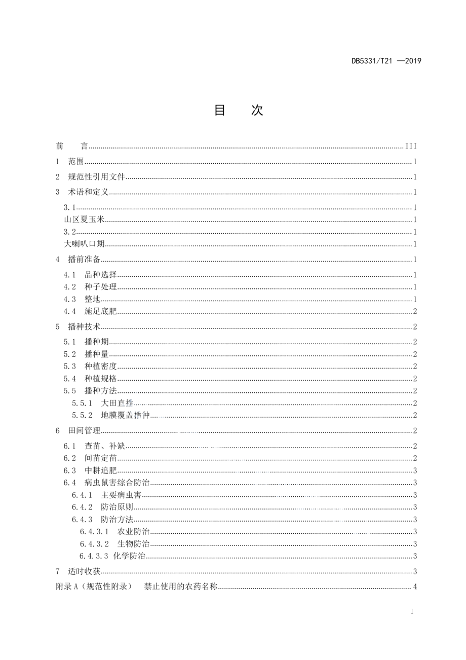 DB5331T 21-2019山区夏玉米栽培技术规程.pdf_第2页