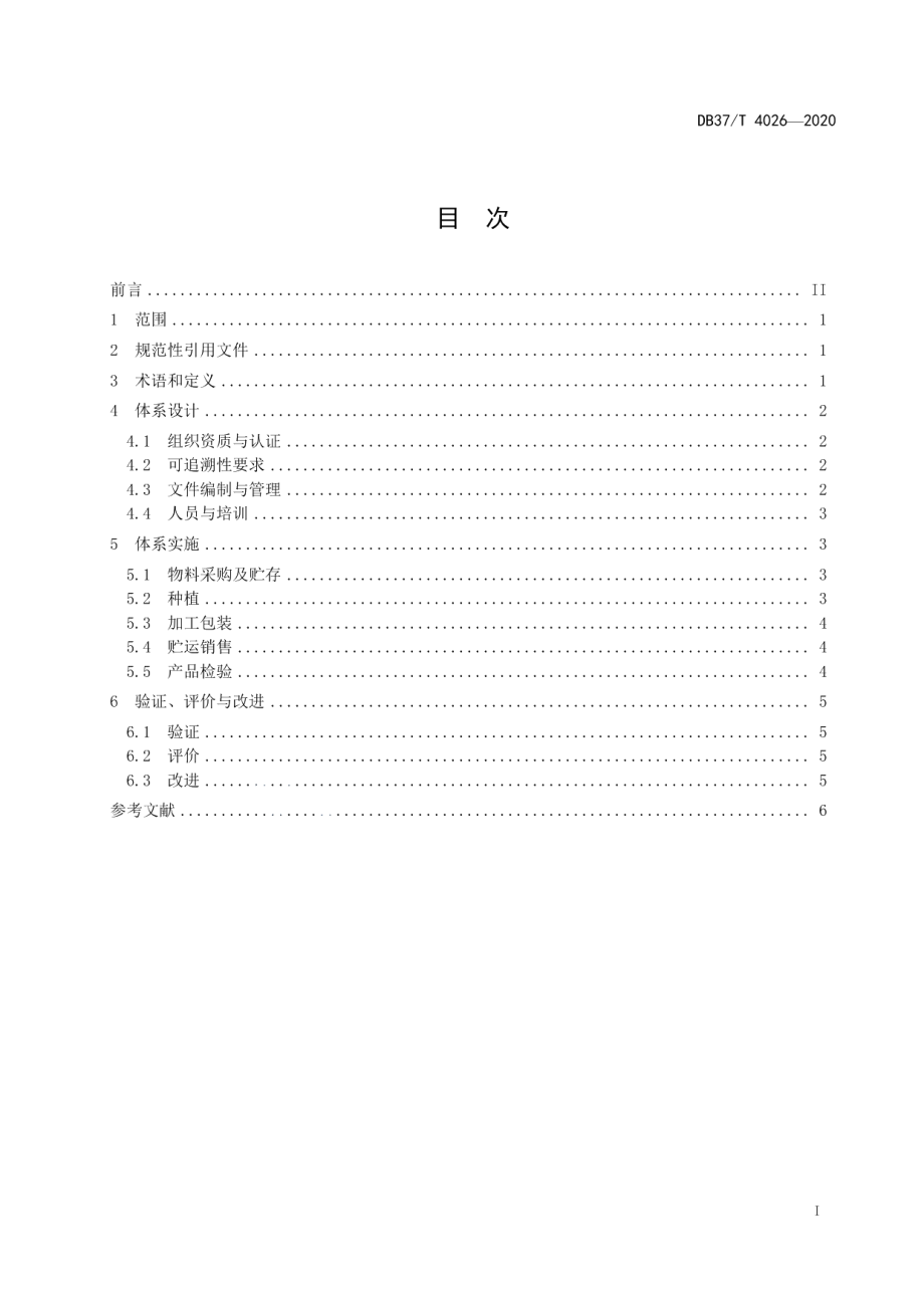 DB37T 4027—2020食用农产品可追溯供应商通用规范　果蔬.pdf_第3页