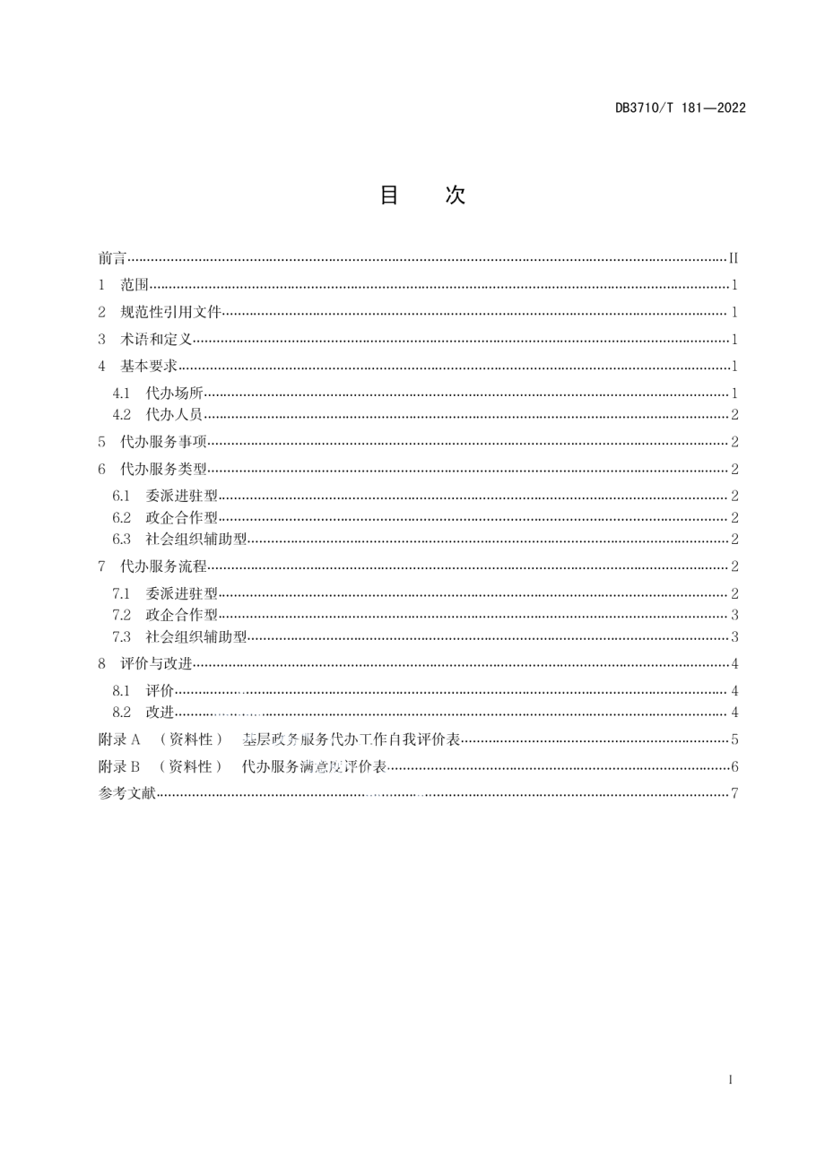 DB3710T 181-2022基层政务服务代办规范.pdf_第3页