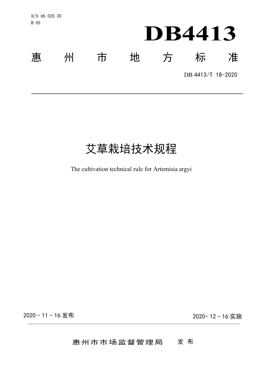 DB4413T 18-2020艾草栽培技术规程.pdf_第1页