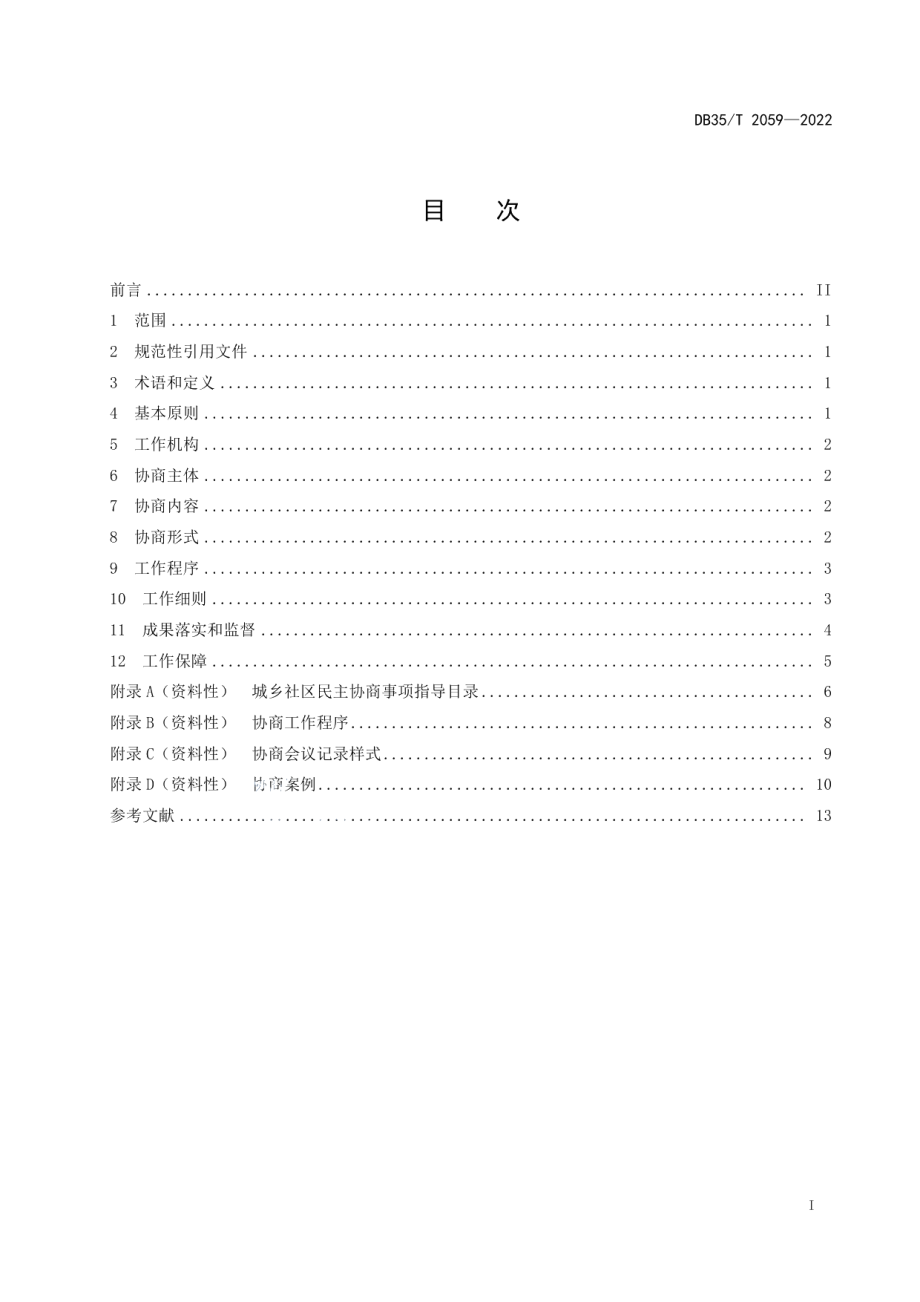 DB35T 2059-2022城乡社区民主协商工作要求.pdf_第2页