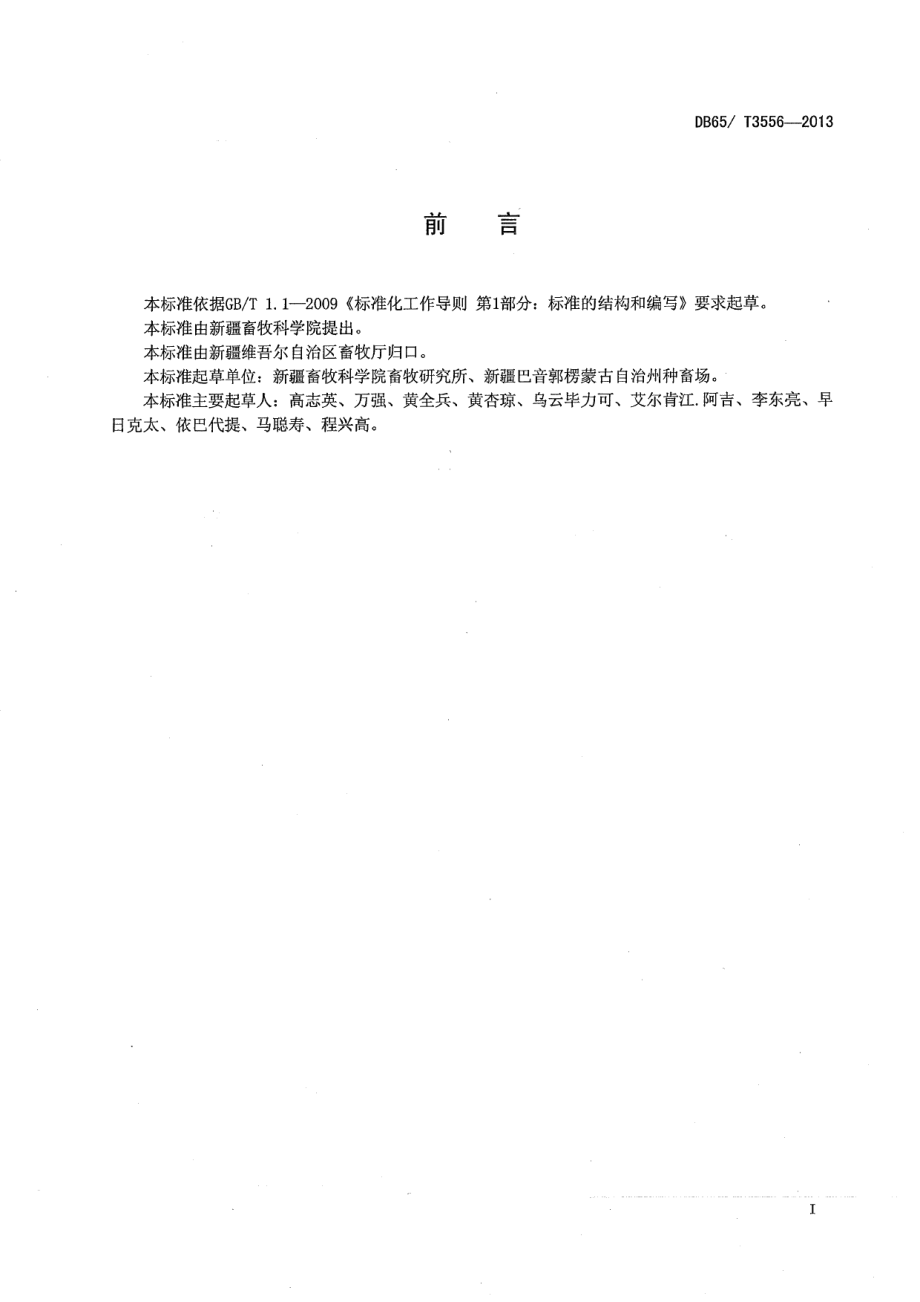 DB65T 3556-2013德国美利奴羊饲养管理技术规程.pdf_第2页