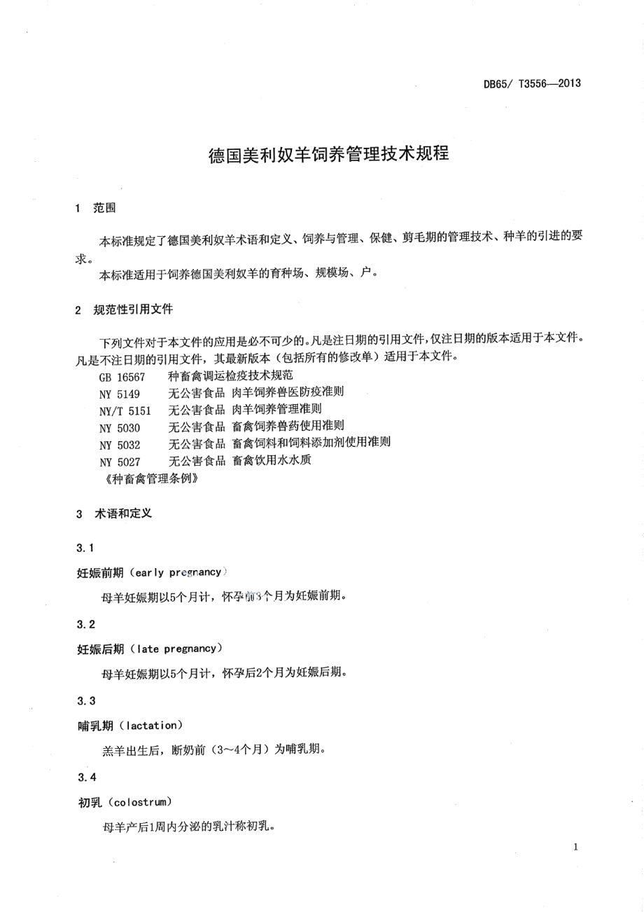 DB65T 3556-2013德国美利奴羊饲养管理技术规程.pdf_第3页