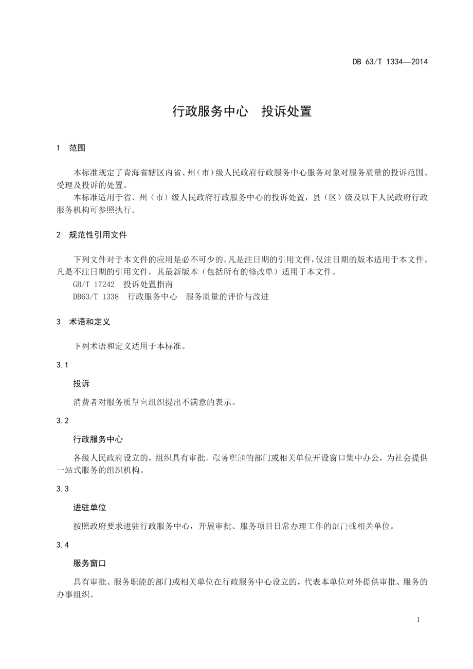 DB63T 1334-2014行政服务中心 投诉处置.pdf_第3页