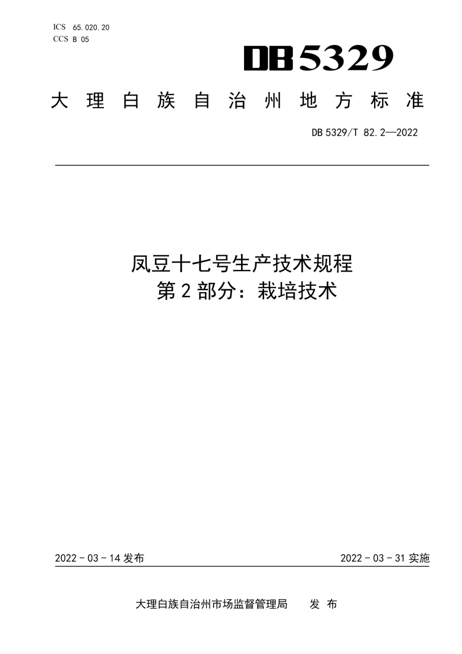 DB5329T 82.2-2022凤豆十七号生产技术规程 第2部分：栽培技术.pdf_第1页