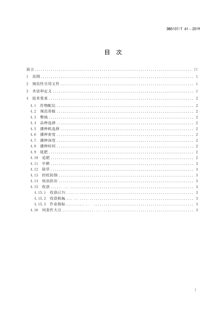 DB5107T 61-2019丘区间套作玉米全程机械化生产技术规范.pdf_第3页