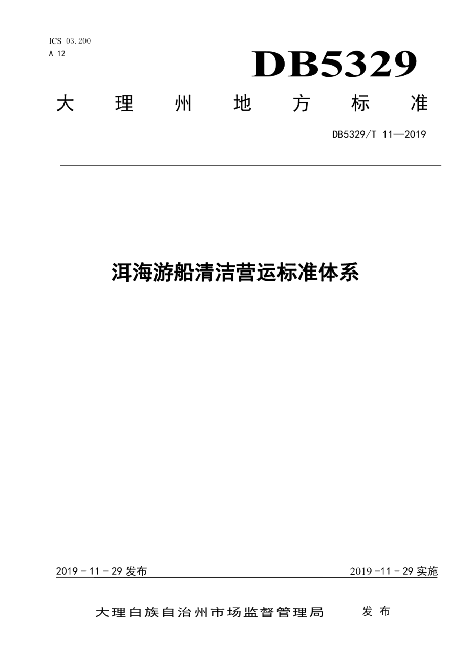 DB5329T 11-2019洱海游船清洁营运标准体系.pdf_第1页