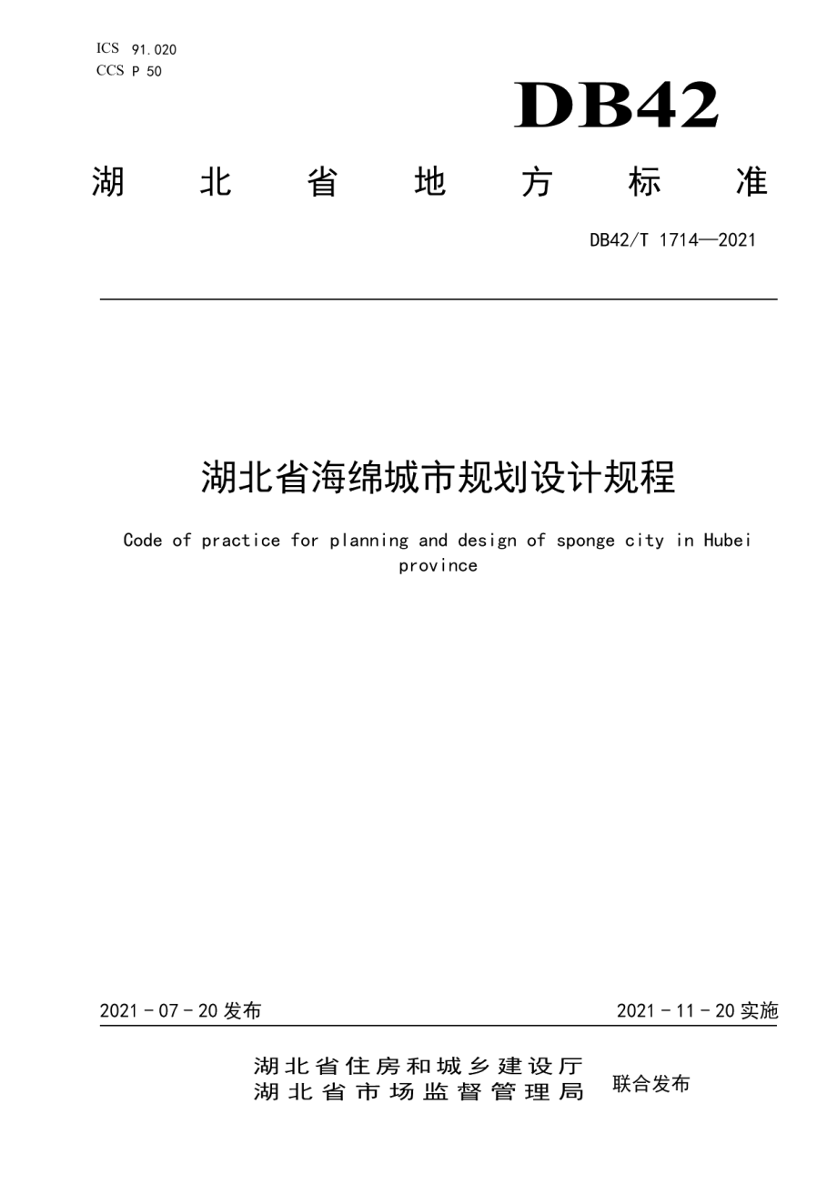 DB42T 1714-2021湖北省海绵城市规划设计规程.pdf_第1页