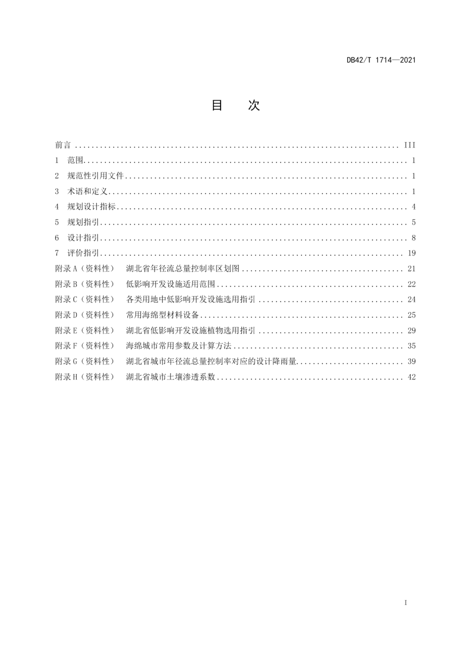 DB42T 1714-2021湖北省海绵城市规划设计规程.pdf_第3页