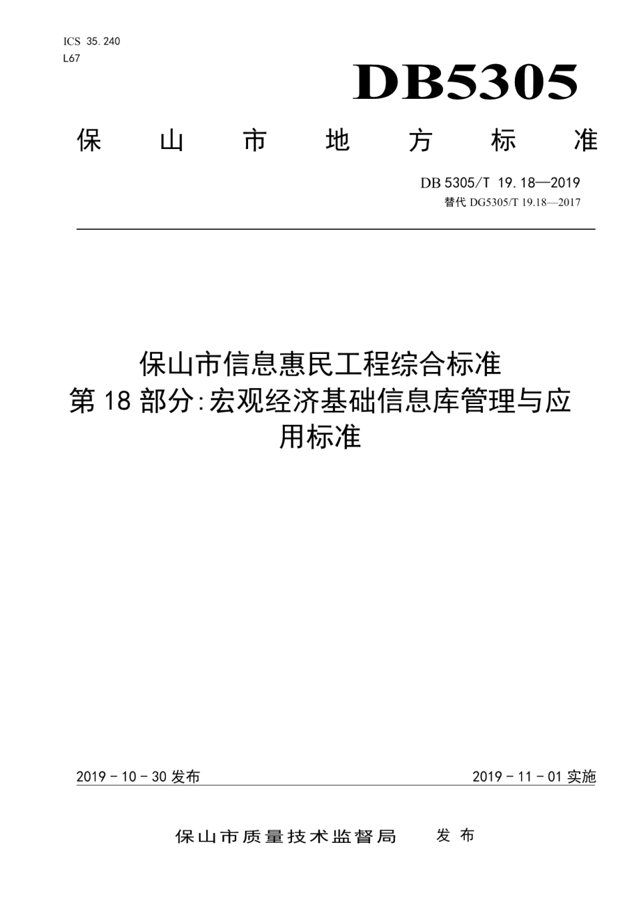 DB5305T 19.18-2019保山市信息惠民工程综合标准第18部分：人口基础信息交换标准.pdf_第1页