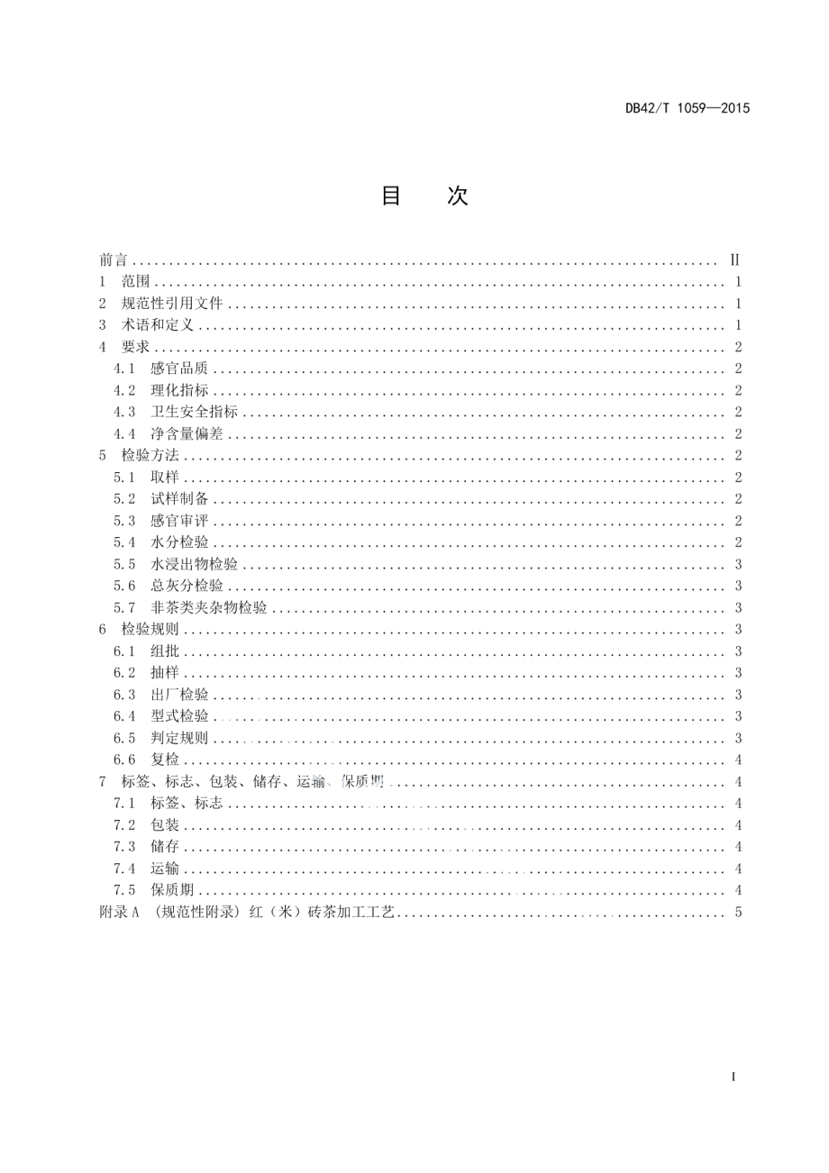 DB42T 1059-2015红(米)砖茶.pdf_第3页