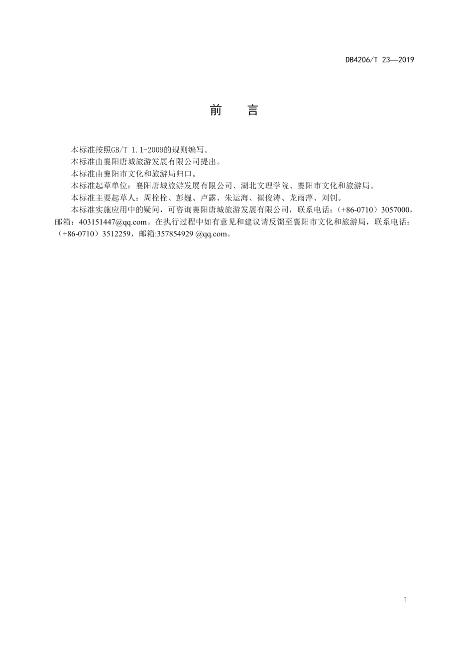 DB4206T 23-2019景区夜游公共信息导向系统设置规范.pdf_第2页