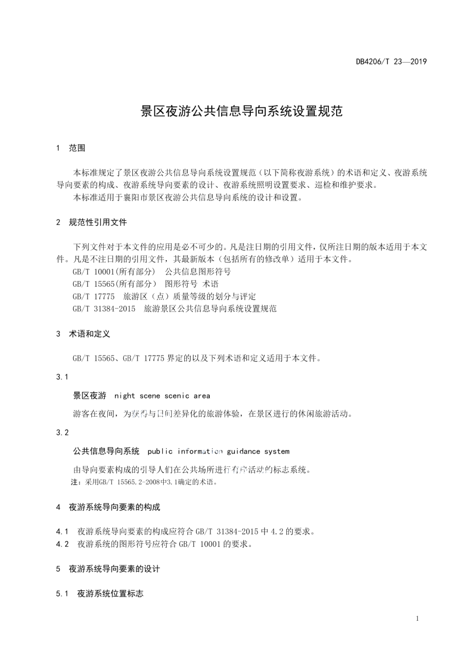 DB4206T 23-2019景区夜游公共信息导向系统设置规范.pdf_第3页