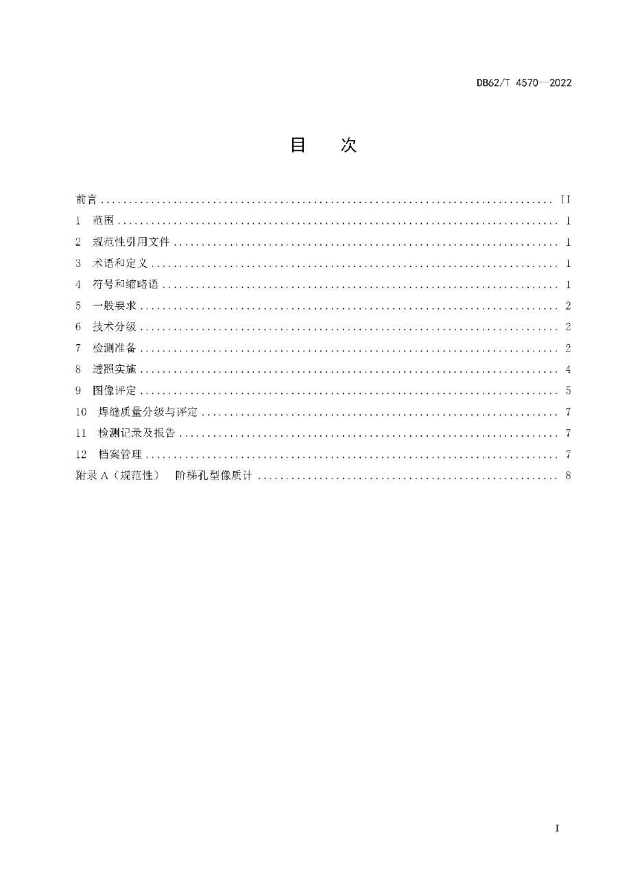 DB62T 4570-2022PE管道对接焊接接头X射线数字成像检测技术.pdf_第3页