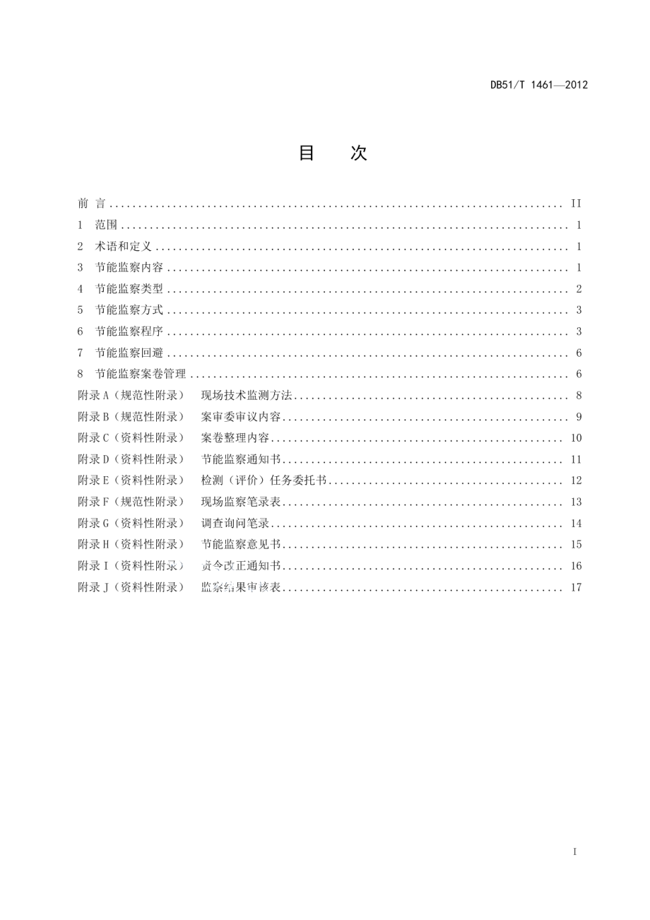 DB51T 1461-2012节能监察规范.pdf_第3页