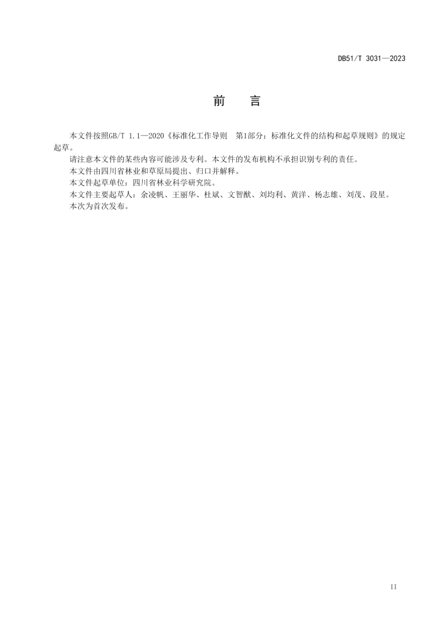 DB51T 3031-2023光叶蕨种群保护技术规程.pdf_第3页