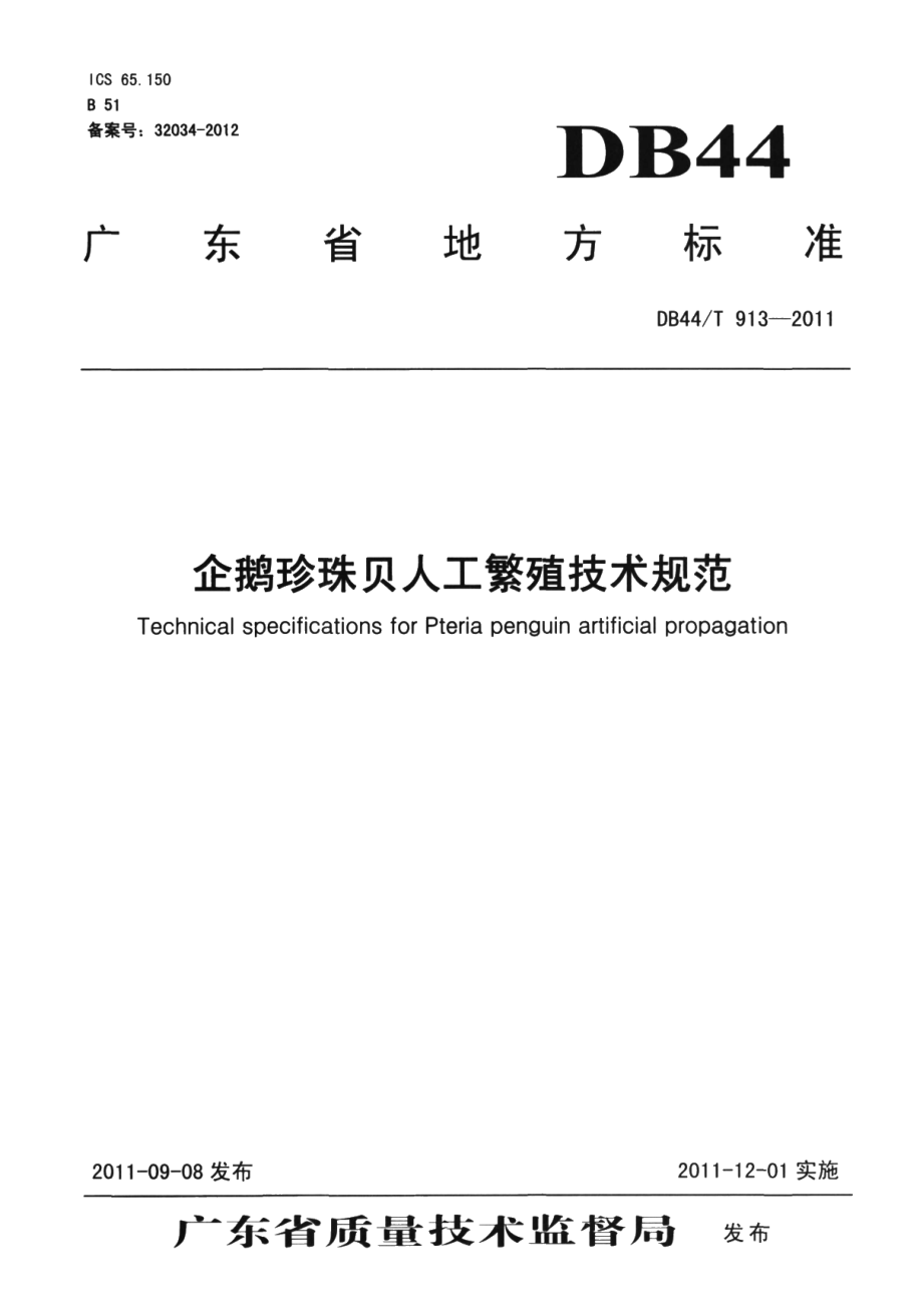 DB44T 913-2011企鹅珍珠贝人工繁殖技术规范.pdf_第1页