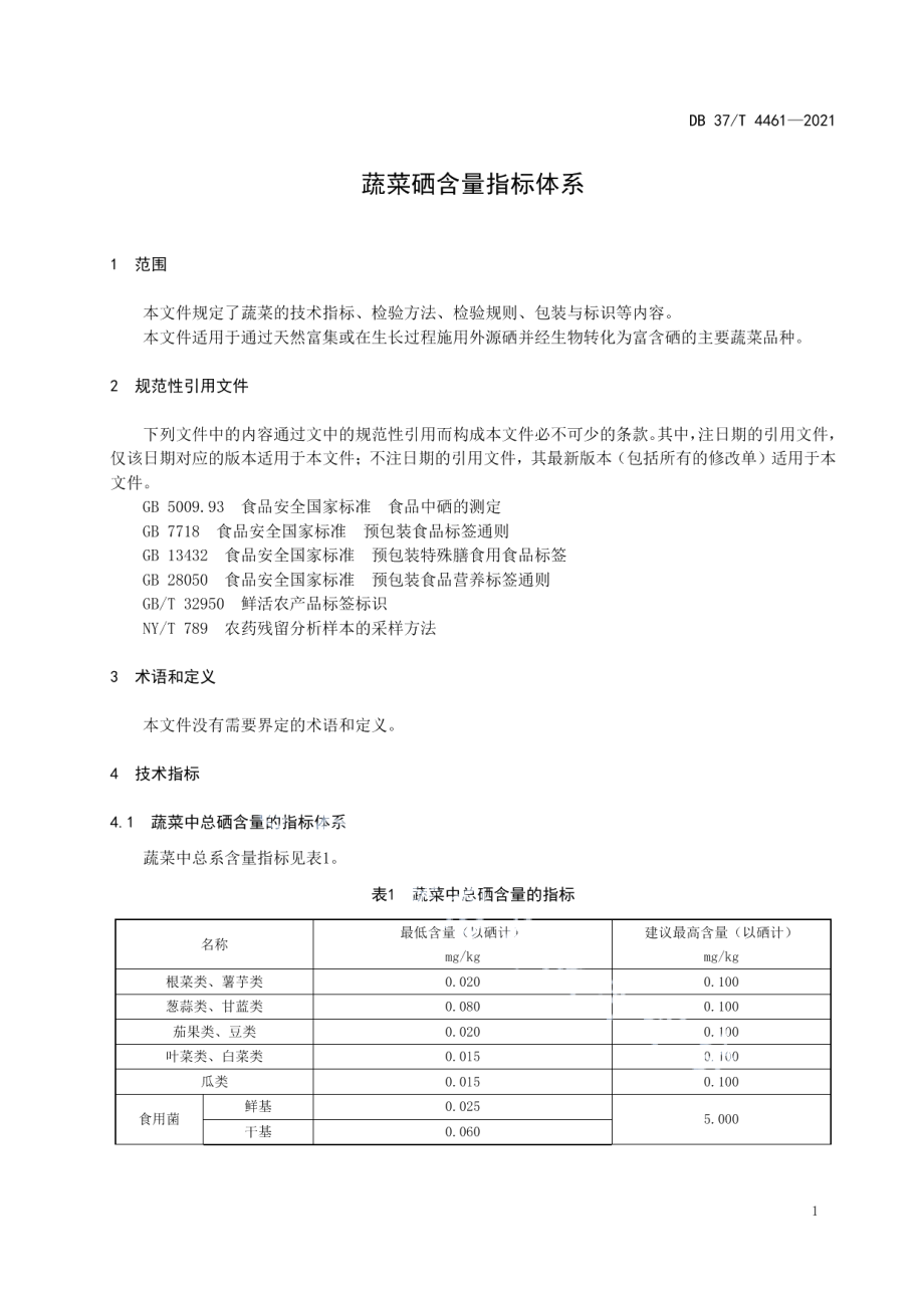 DB37T 4461—2021蔬菜硒含量指标体系.pdf_第3页