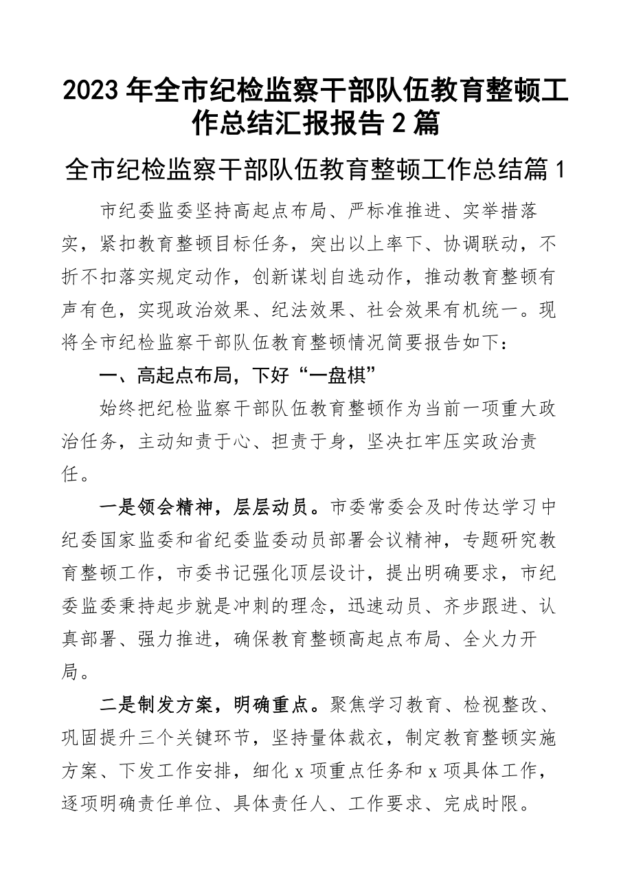 2023年全市纪检监察干部队伍教育整顿工作总结汇报报告2篇 .docx_第1页