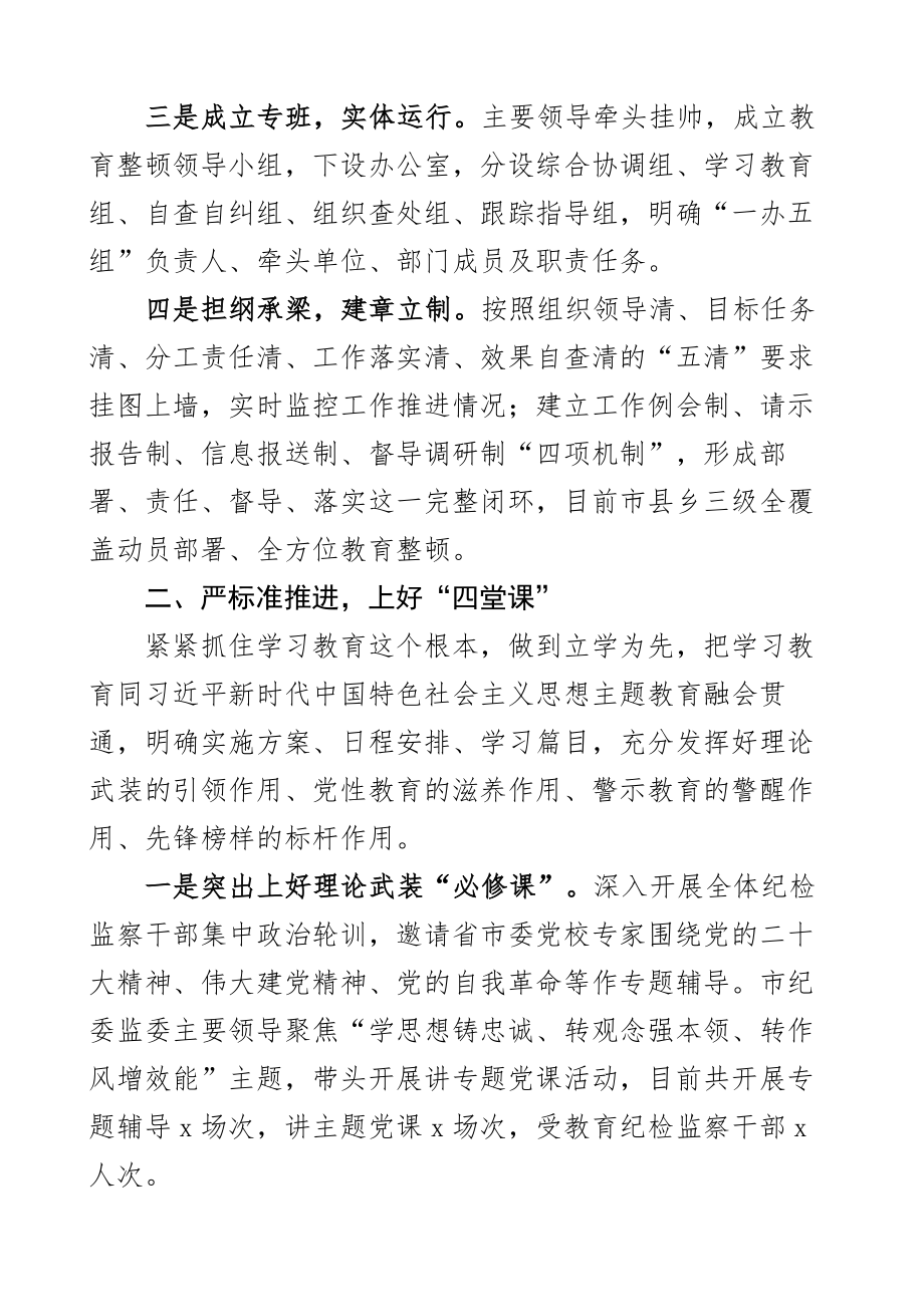 2023年全市纪检监察干部队伍教育整顿工作总结汇报报告2篇 .docx_第2页