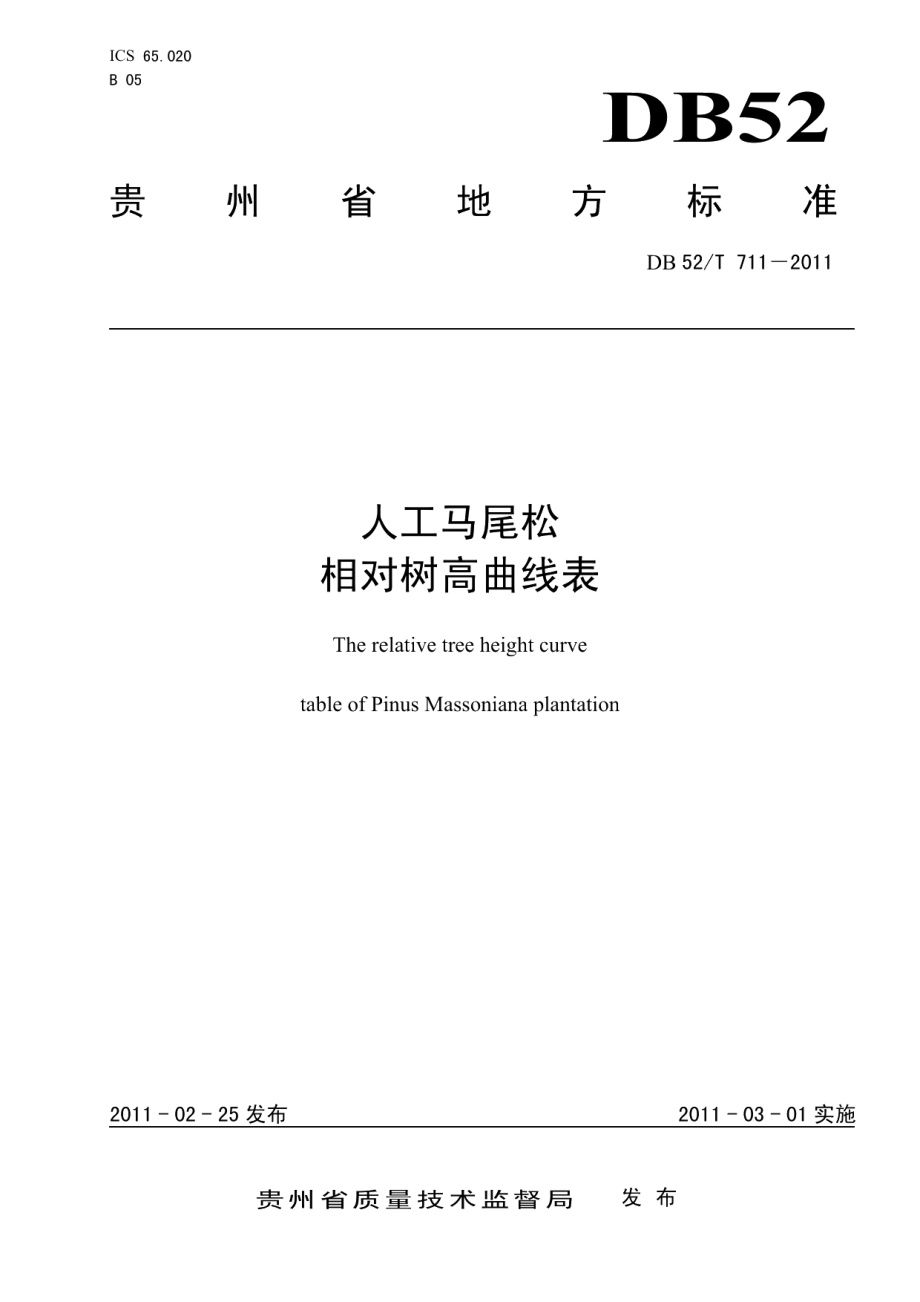 DB52T 711-2011人工马尾松相对树高曲线表.pdf_第1页