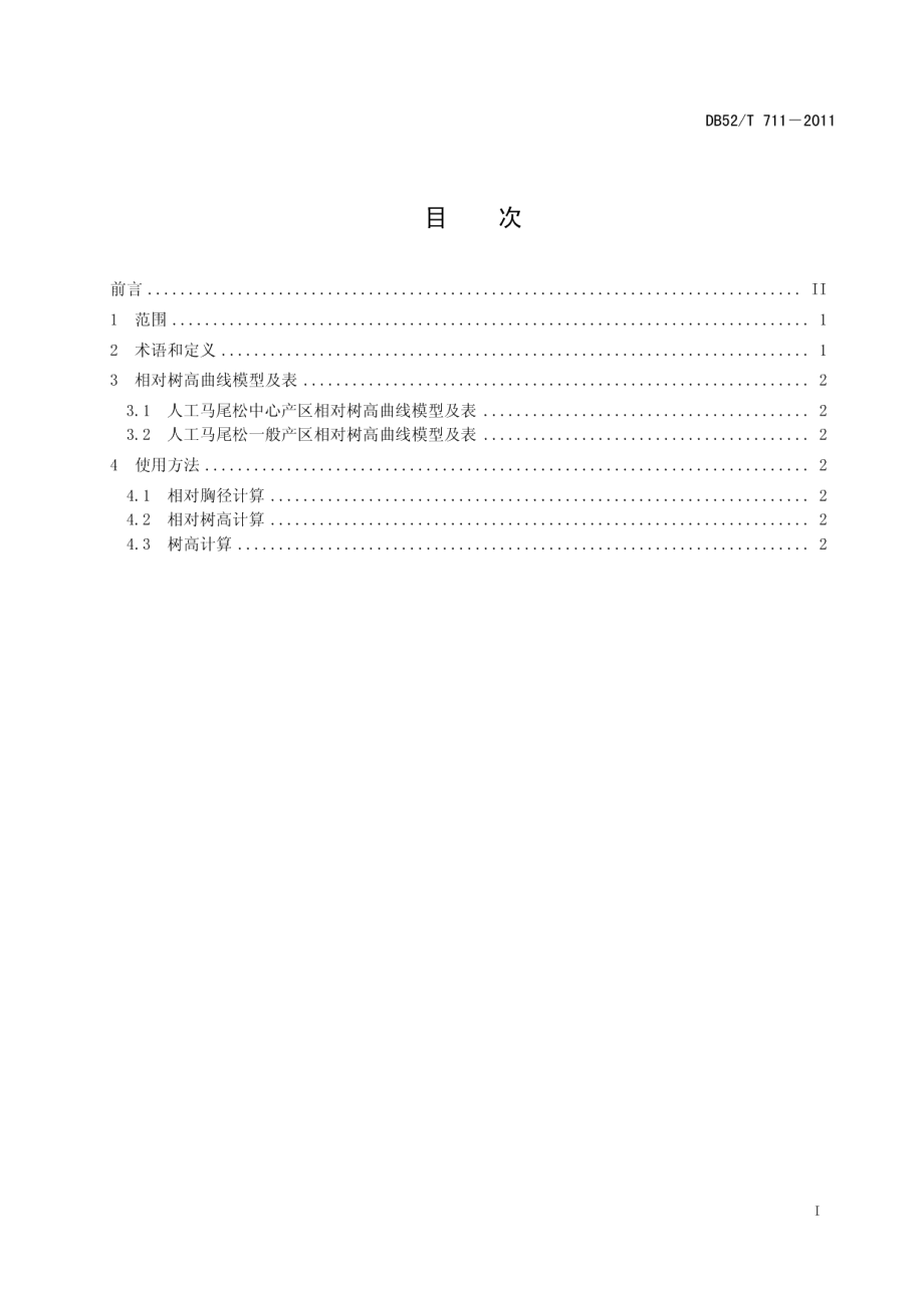 DB52T 711-2011人工马尾松相对树高曲线表.pdf_第3页