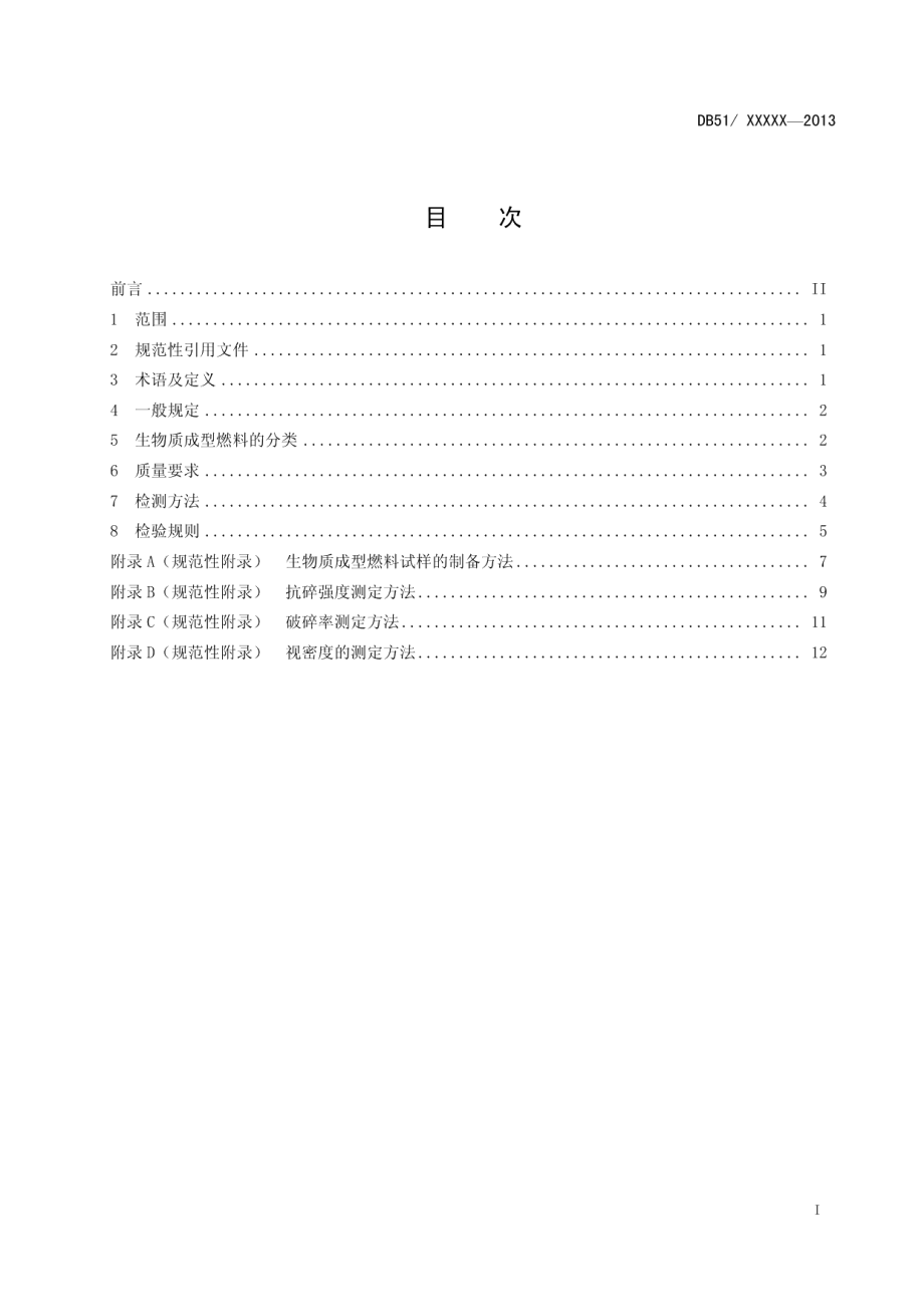 DB51T 1685-2013生物质成型燃料.pdf_第3页