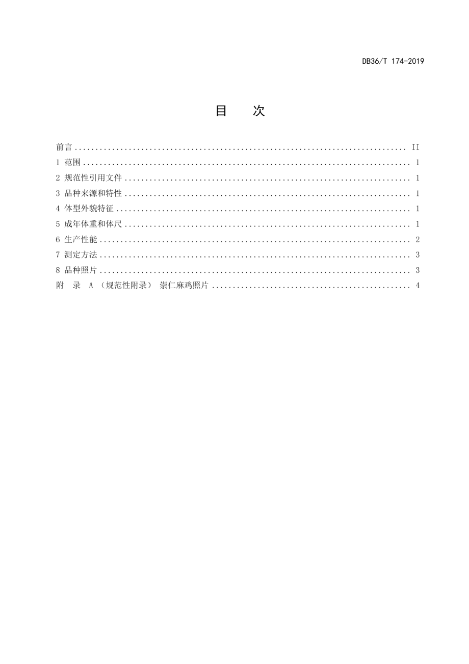 DB36T 174-2019崇仁麻鸡.pdf_第3页