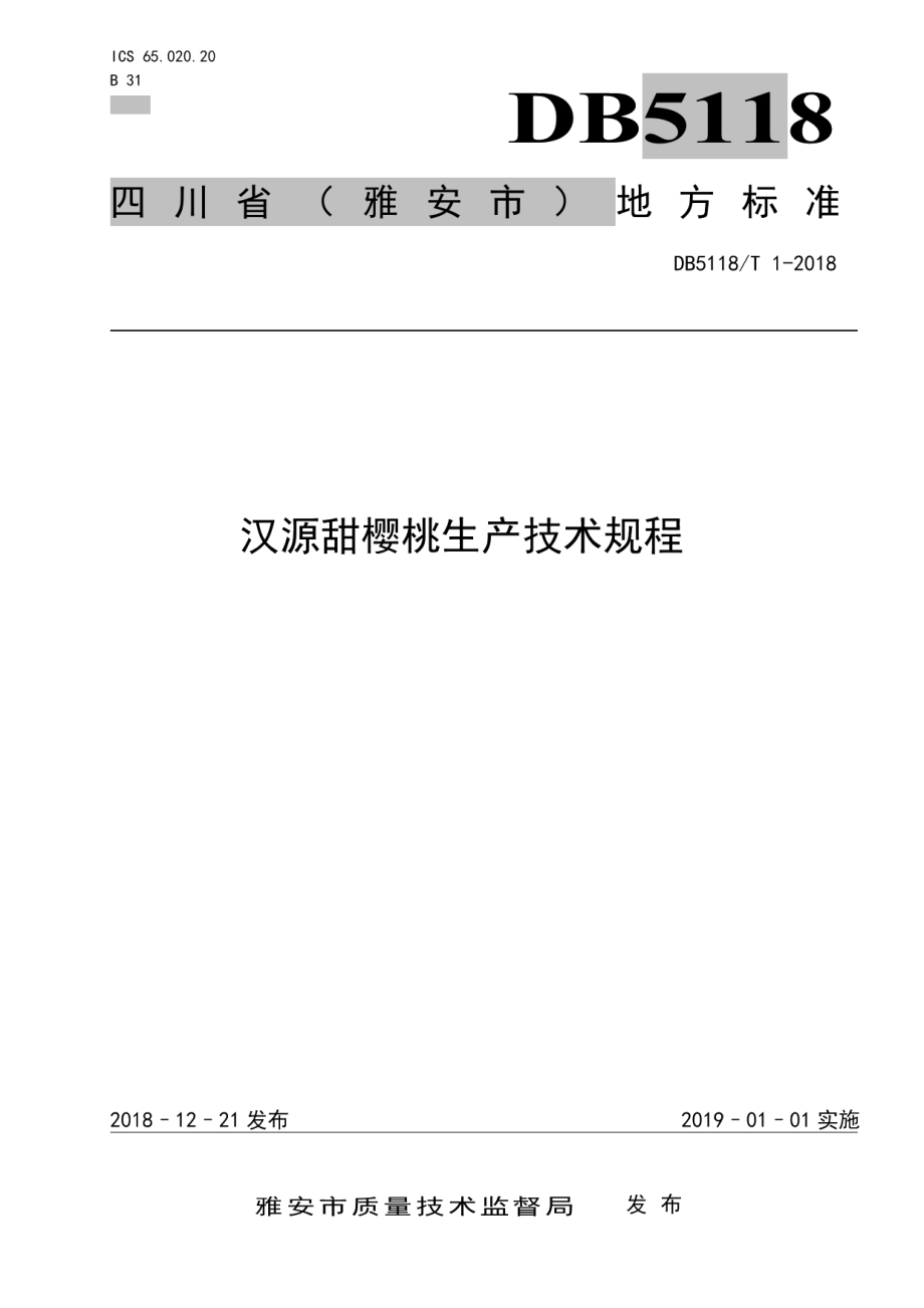 DB5118T 1-2018汉源甜樱桃生产技术规程.pdf_第1页