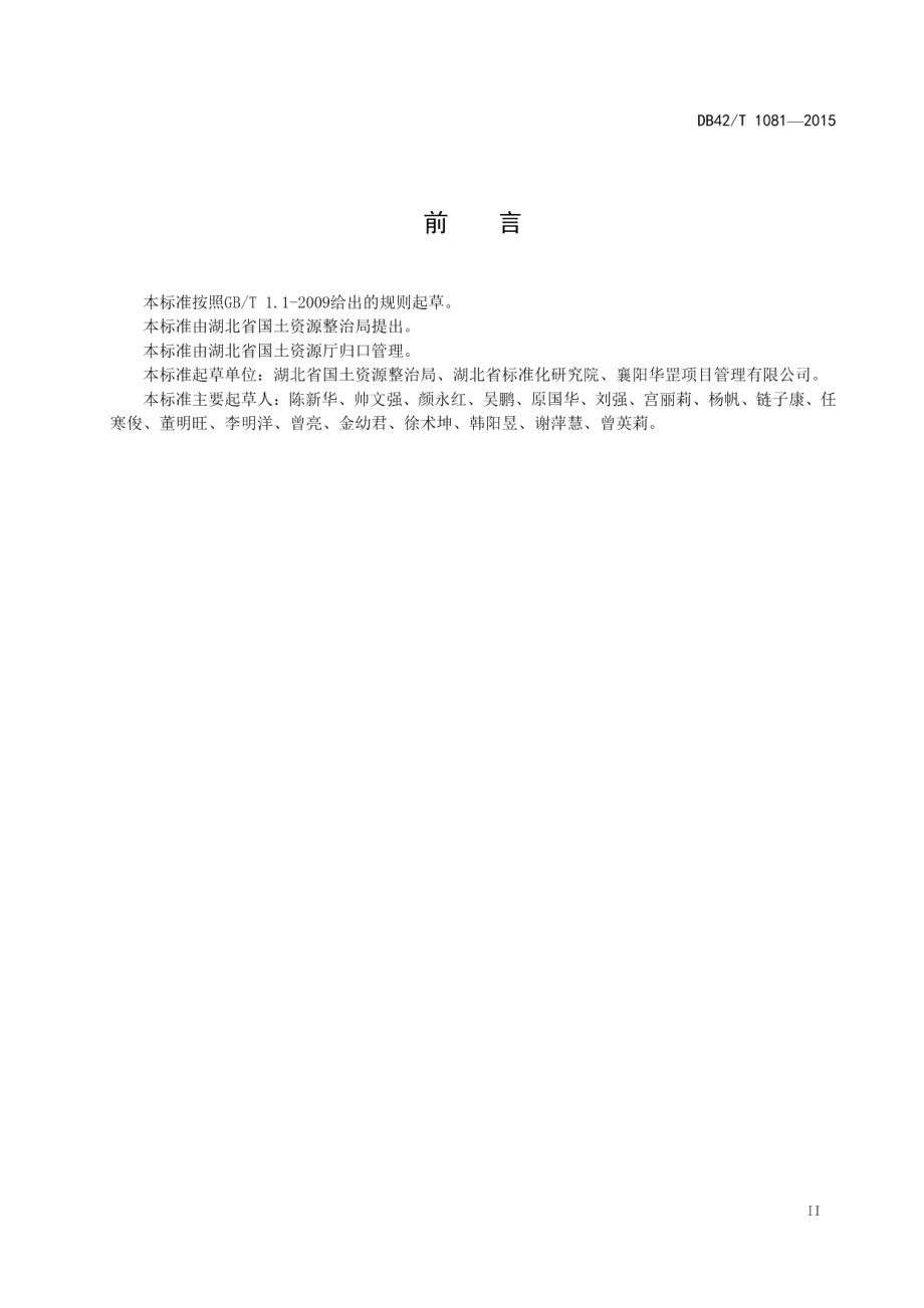 DB42T 1081-2015湖北省土地整治工程量清单计价规范.pdf_第3页