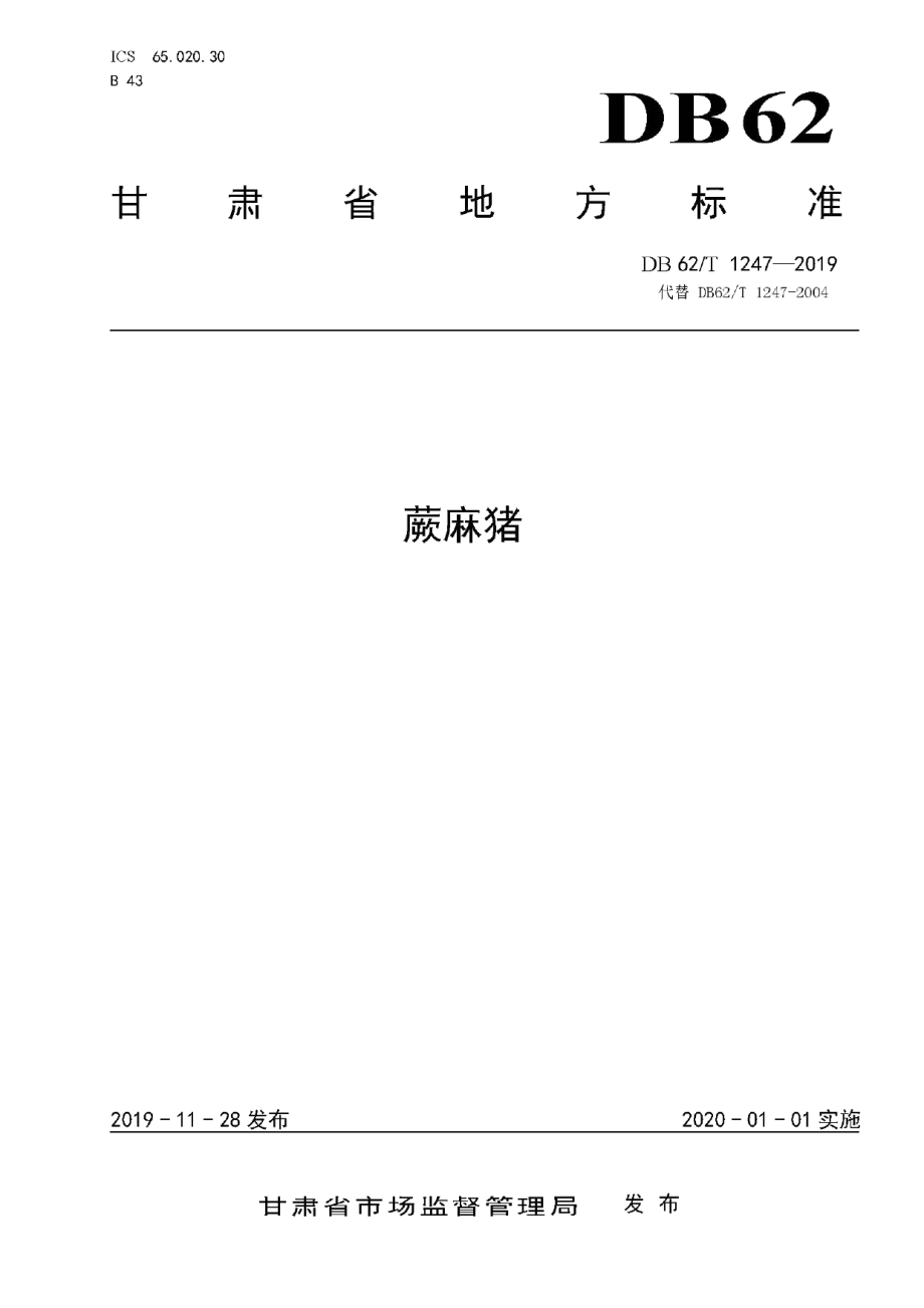 DB62T 1247-2019蕨麻猪.pdf_第1页