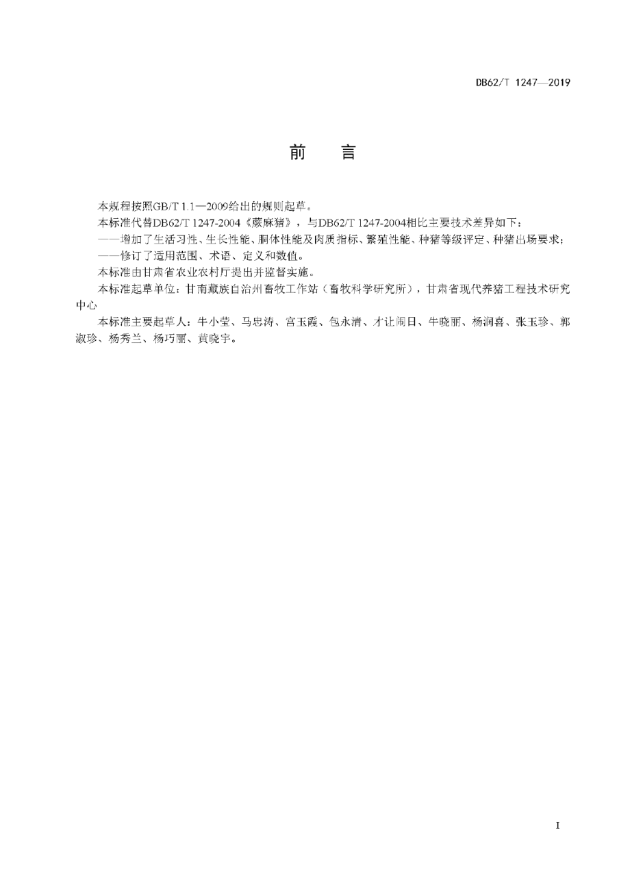 DB62T 1247-2019蕨麻猪.pdf_第3页