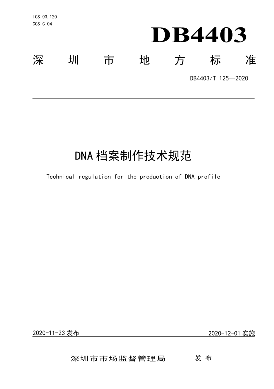 DB4403T 125-2020DNA档案制作技术规范.pdf_第1页