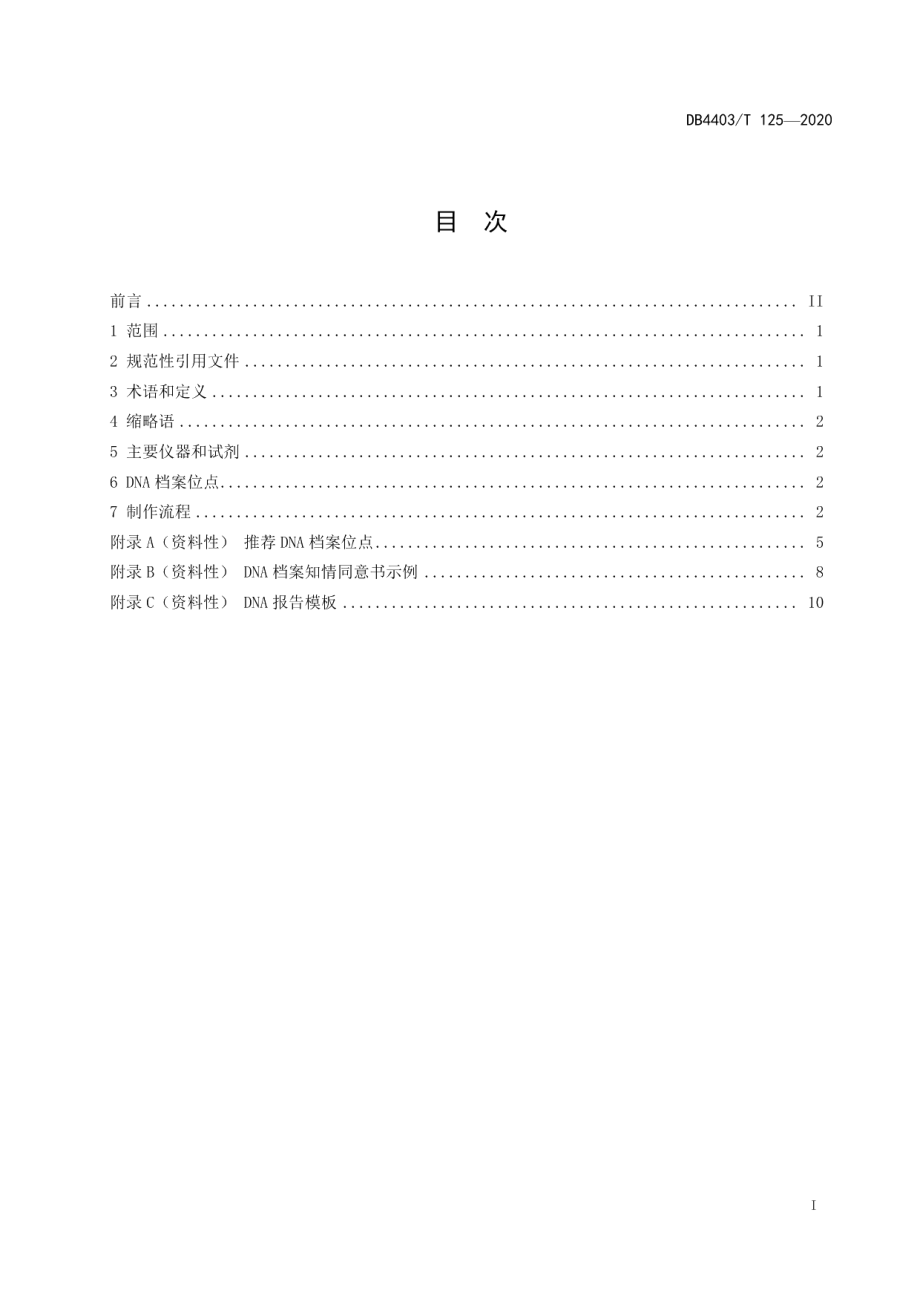 DB4403T 125-2020DNA档案制作技术规范.pdf_第3页