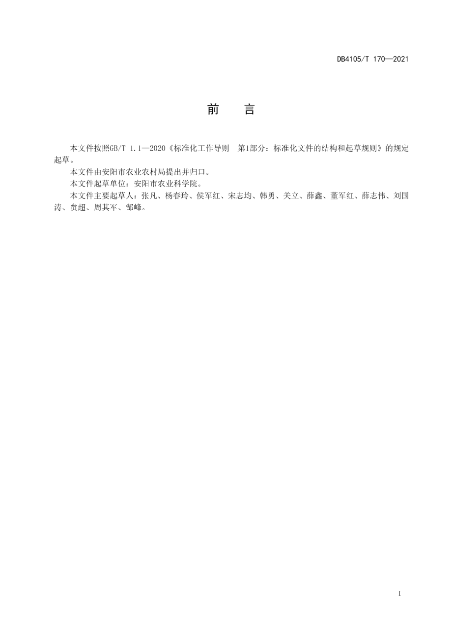 DB4105T 170—2021冬小麦条锈病发生及防控技术规程.pdf_第3页