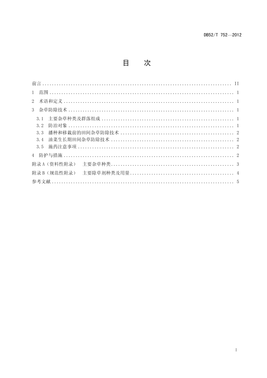 DB52T 752-2012贵州省稻茬免耕油菜田杂草化学防除技术规程.pdf_第3页