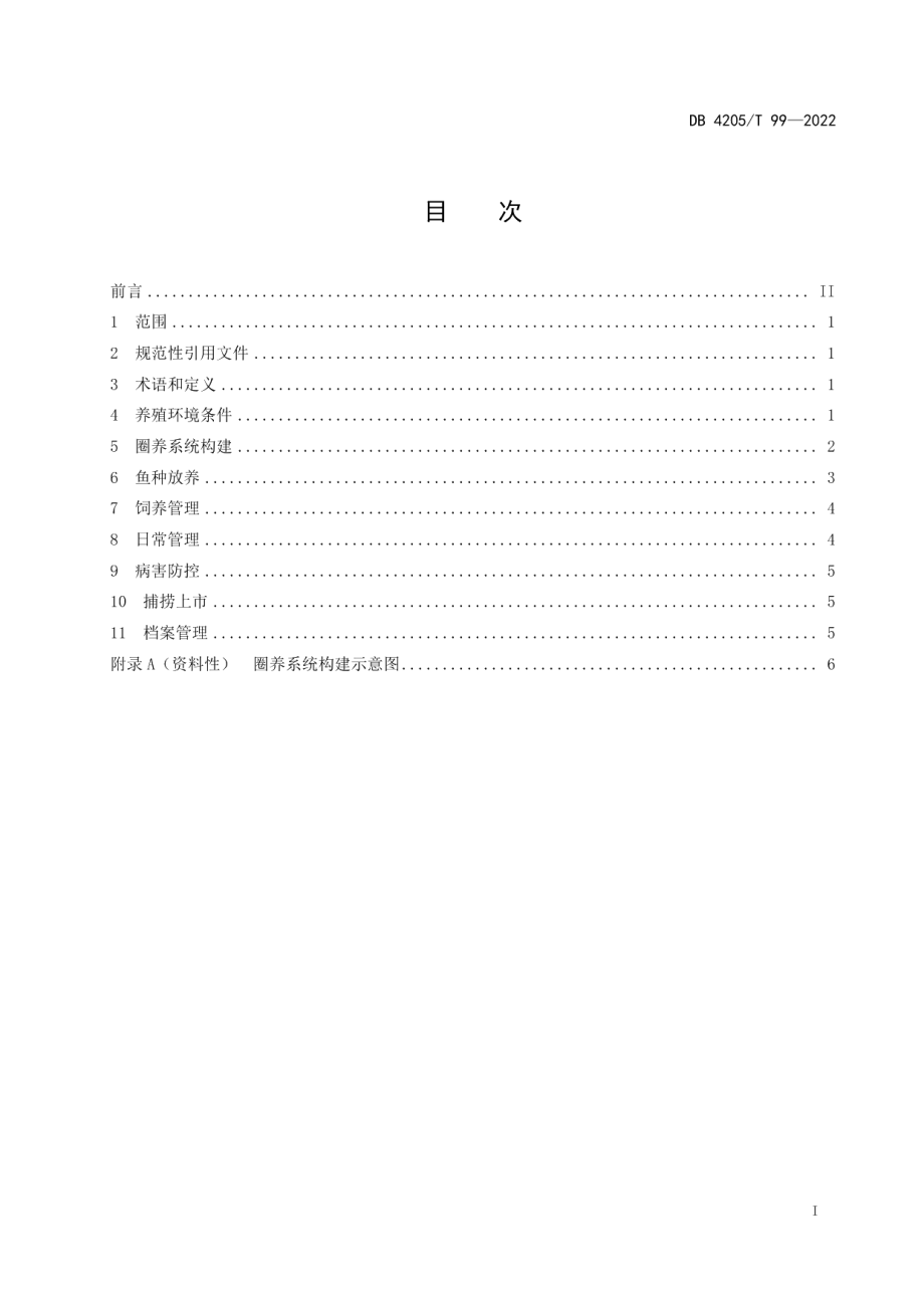 DB4205T 99-2022池塘绿色高效圈养技术规范.pdf_第3页