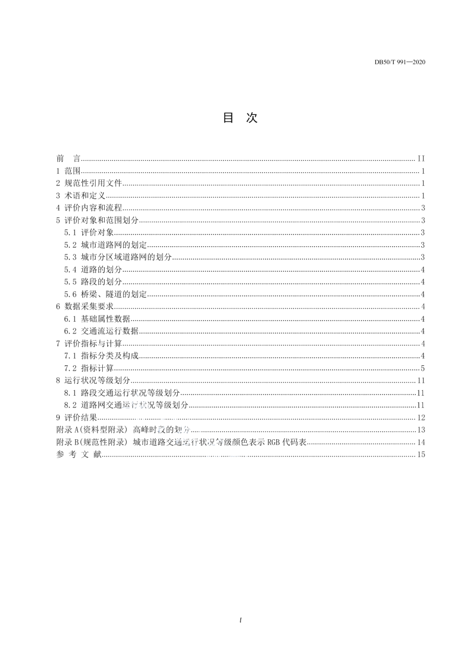 DB50T 991-2020城市道路交通运行评价规范.pdf_第2页