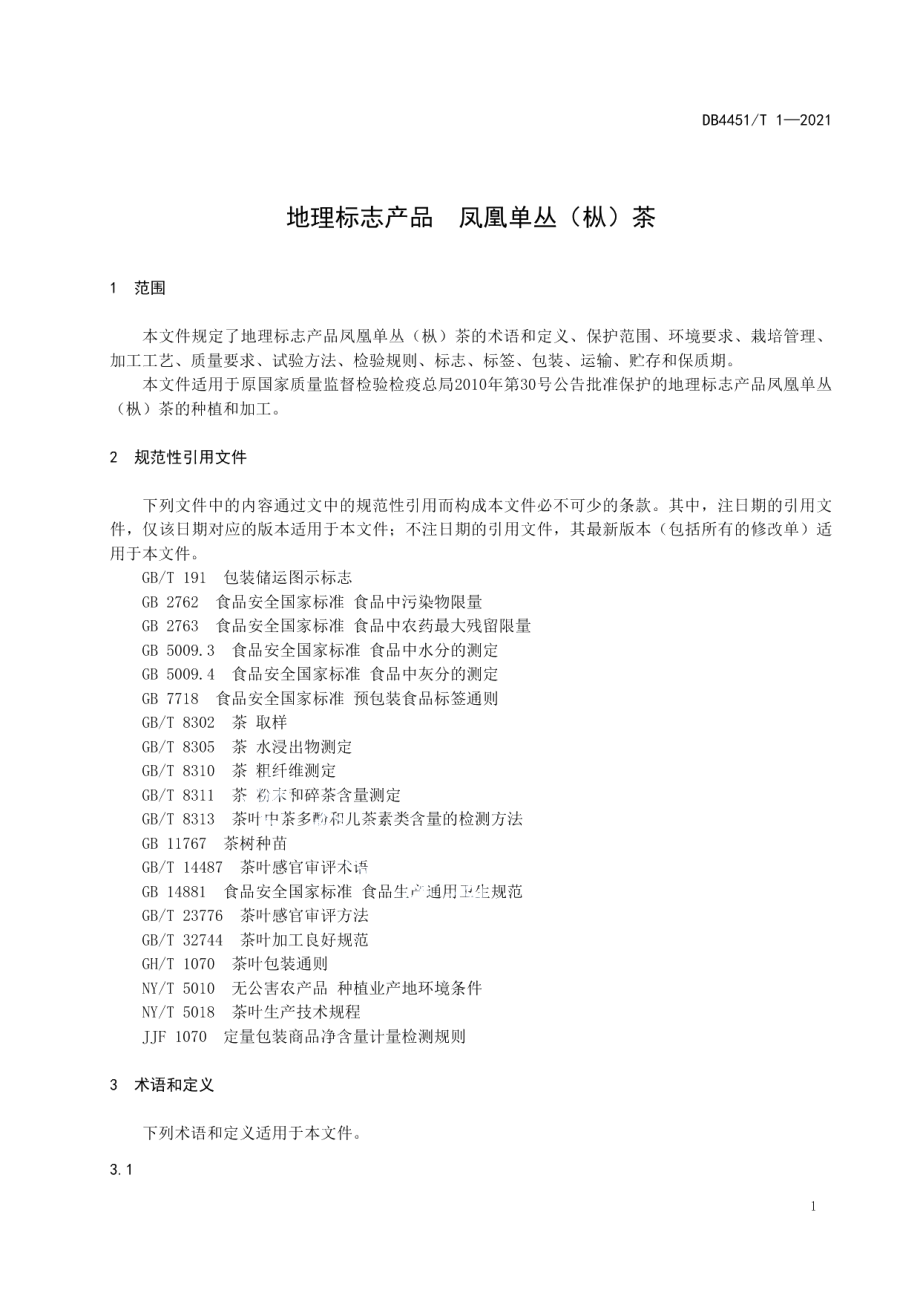 DB4451T 1-2021地理标志产品 凤凰单丛（枞）茶.pdf_第3页