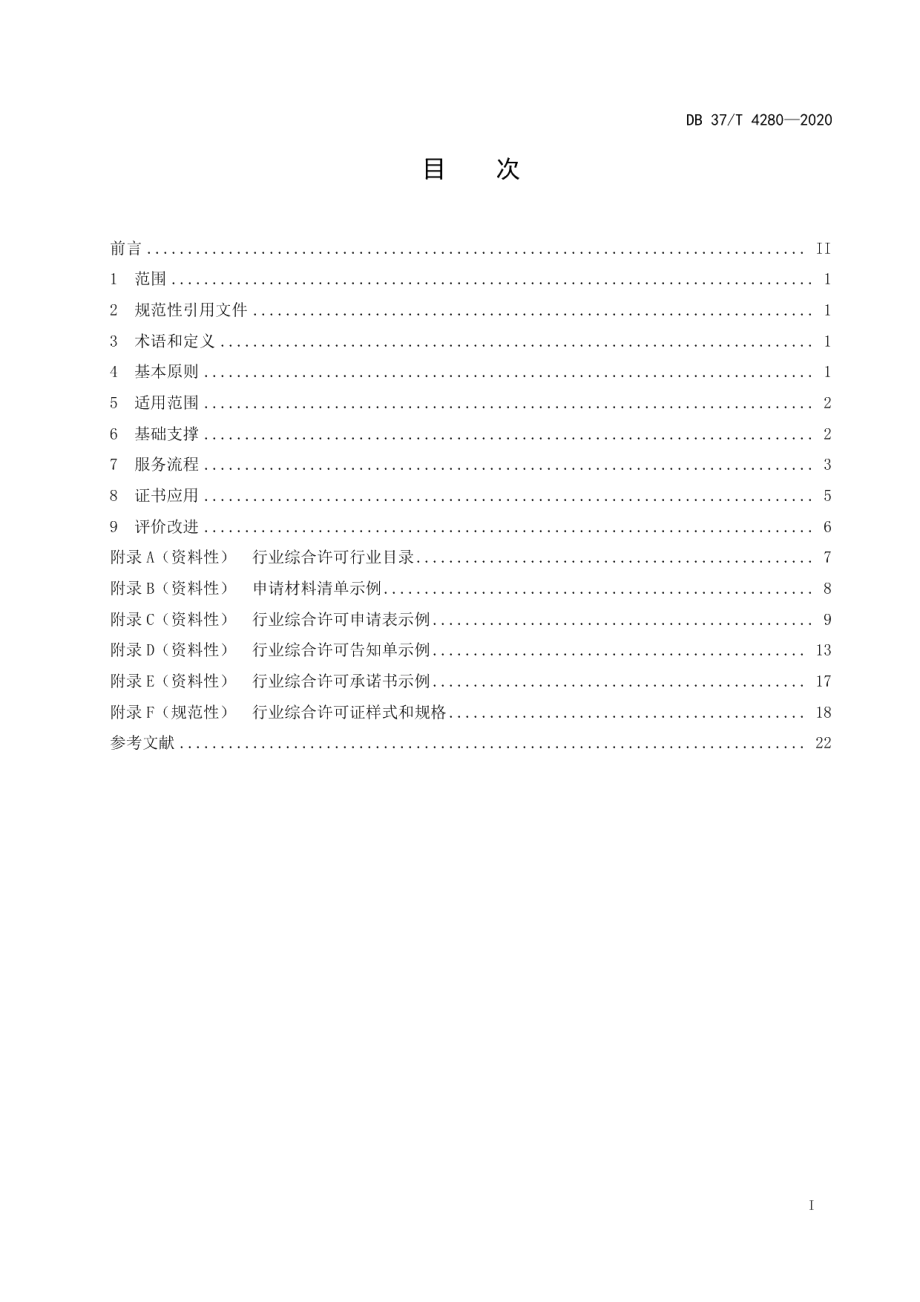 DB37T 4280—2020“一业一证”行业综合许可工作指引.pdf_第2页