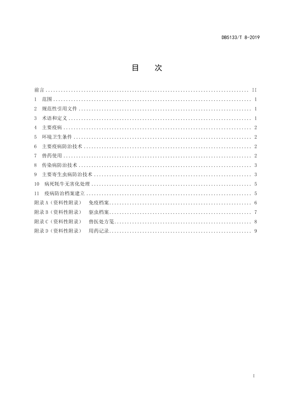 DB5133T 8-2019牦牛主要疫病防治技术规范.pdf_第3页