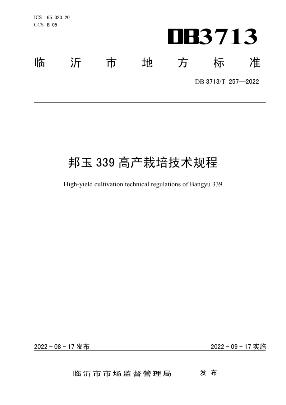 DB3713T 257-2022邦玉339高产栽培技术规程.pdf_第1页