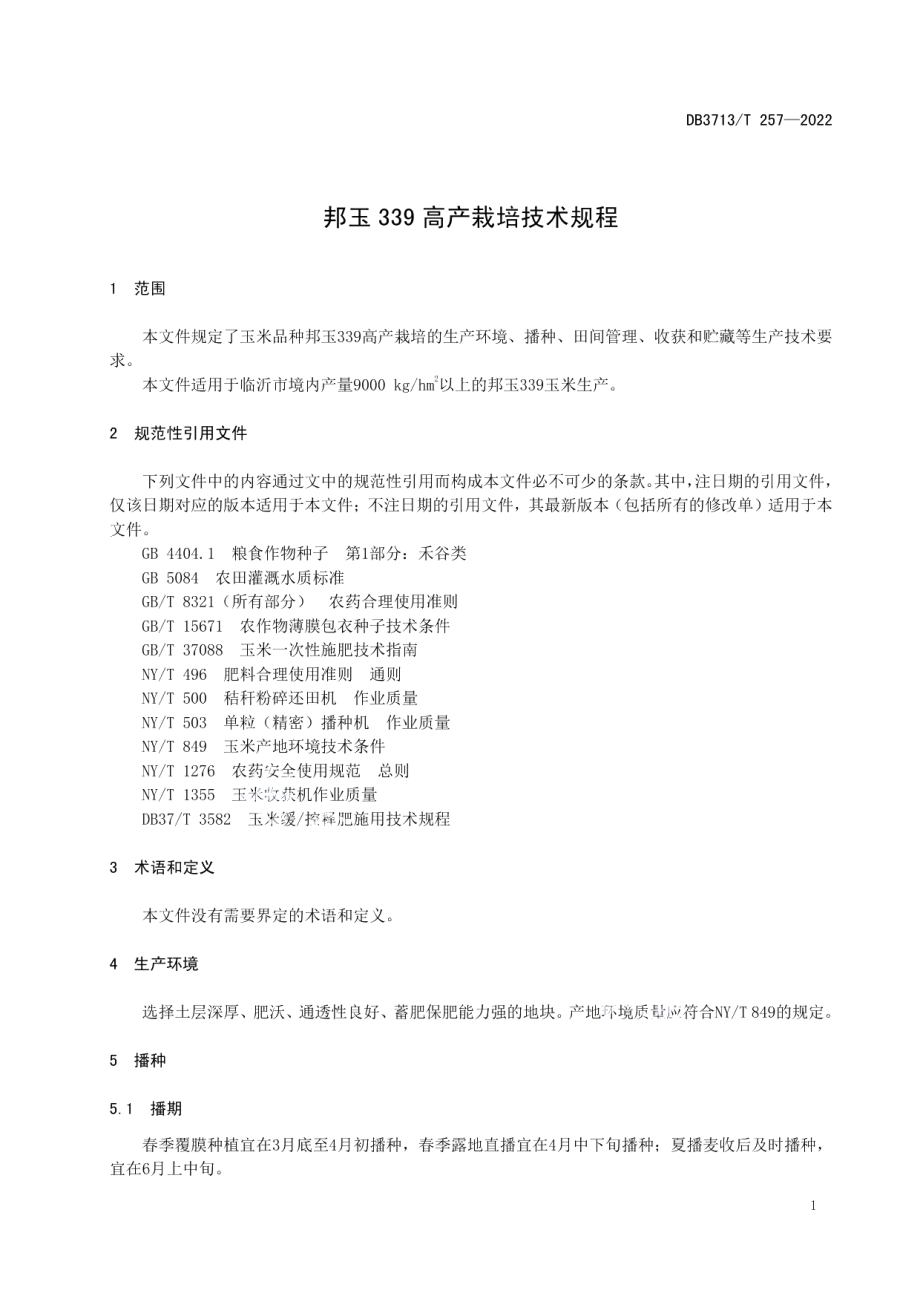 DB3713T 257-2022邦玉339高产栽培技术规程.pdf_第3页