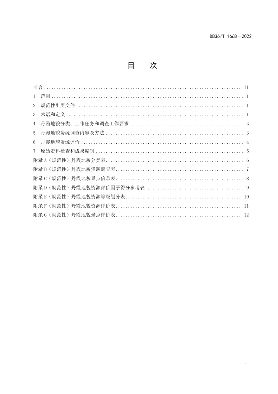 DB36T 1668-2022丹霞地貌景观资源调查与评价技术规范.pdf_第3页