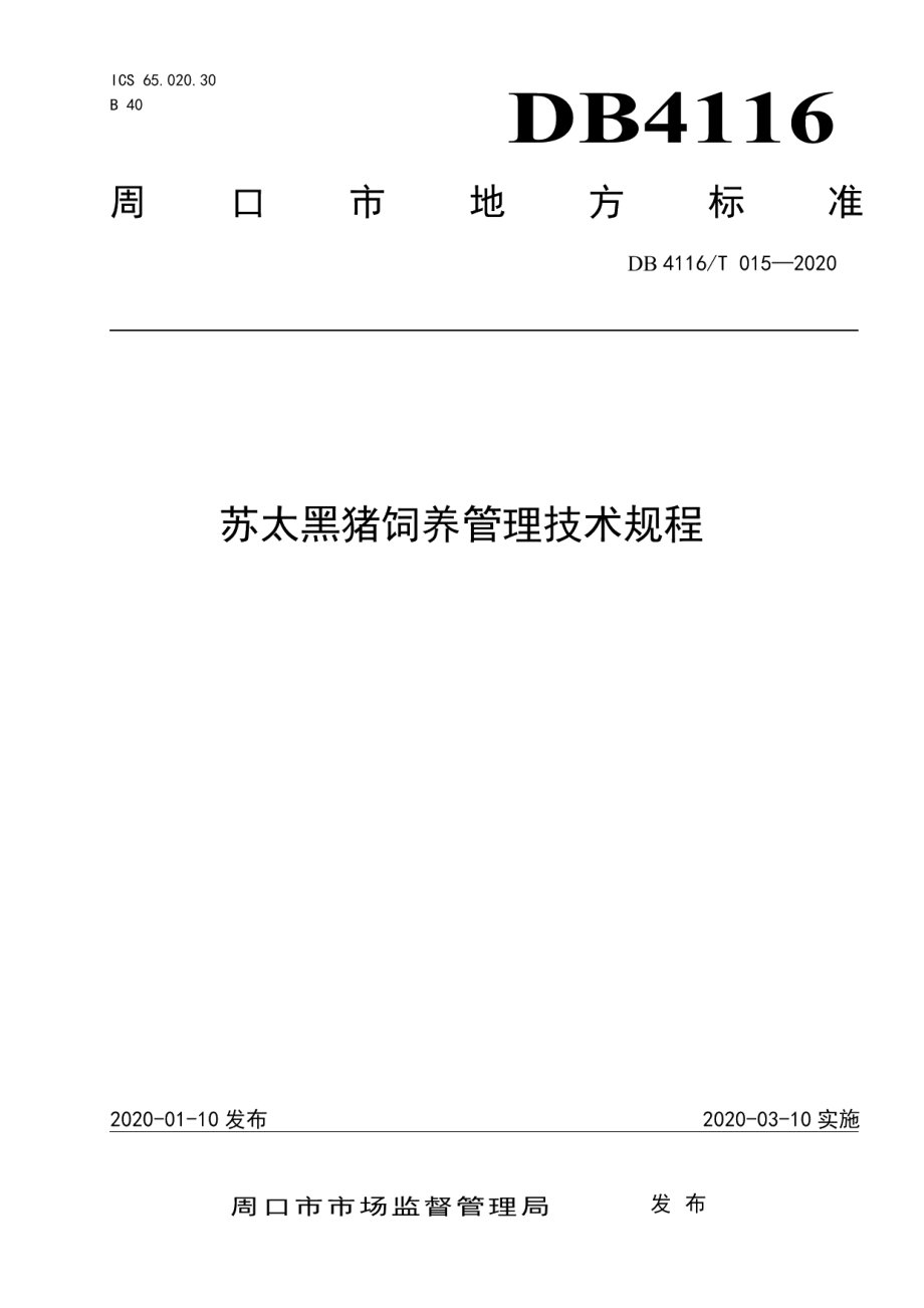 DB4116T 015-2020苏太黑猪饲养管理技术规程.pdf_第1页