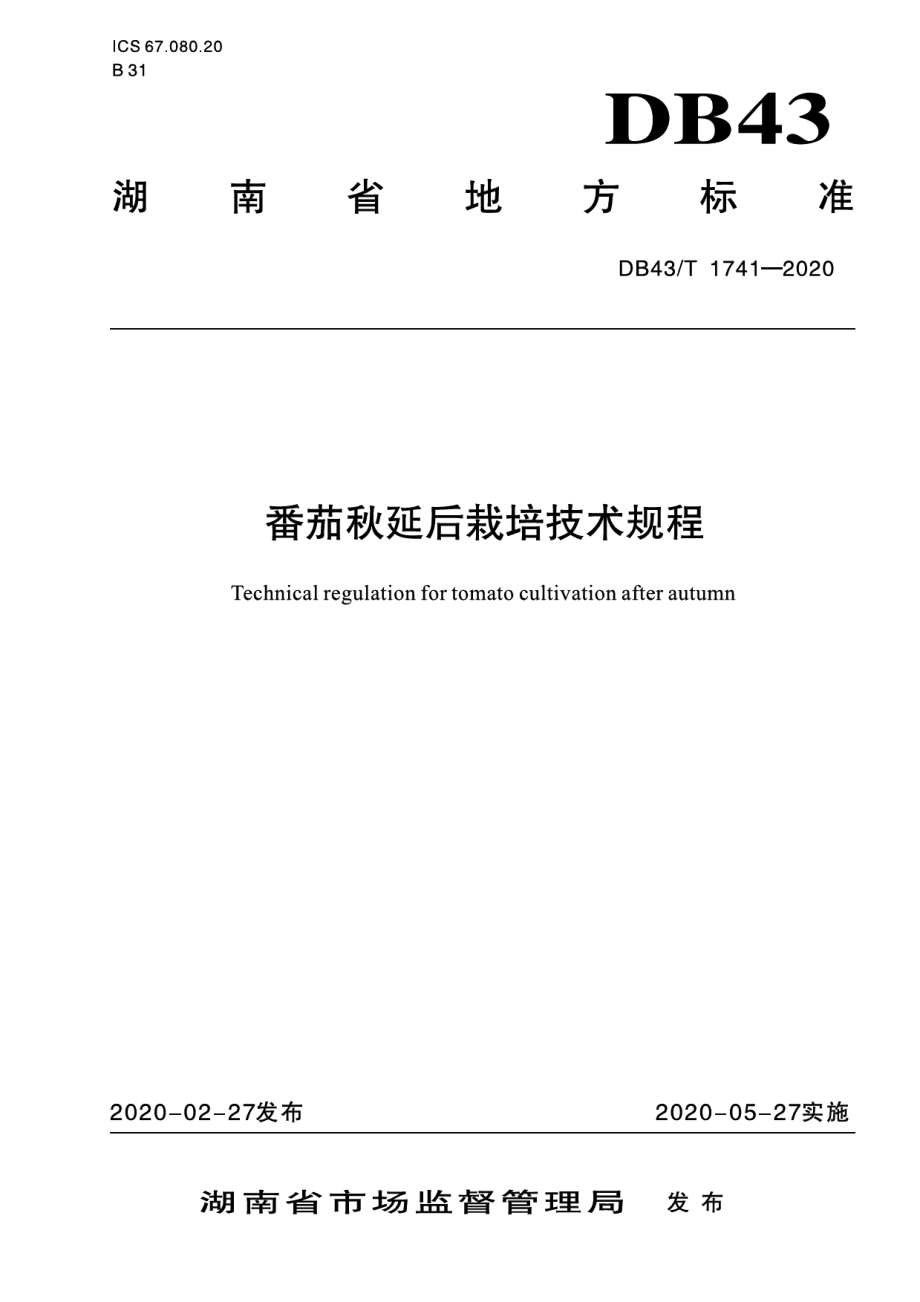 DB43T 1741-2020番茄秋延后栽培技术规程.pdf_第1页