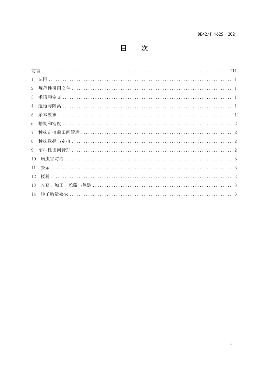 DB42T 1625-2021萝卜杂交制种技术规程.pdf_第3页