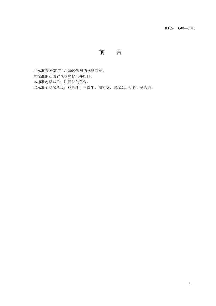 DB36T 848-2015早稻集中育秧气象等级.pdf_第3页